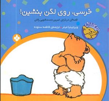 خرسی و باباش _خرسی رو لگن بنشین/پنجره