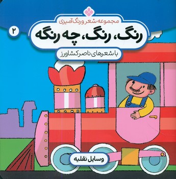 رنگ رنگ چه رنگه 2_وسایل نقلیه/پنجره