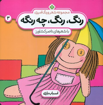 رنگ رنگ چه رنگه 3_اسباب بازی/پنجره