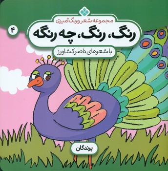 رنگ رنگ چه رنگه 4_پرندگان/پنجره