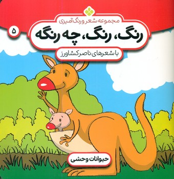 رنگ رنگ چه رنگه 5_حیوانات وحشی/پنجره