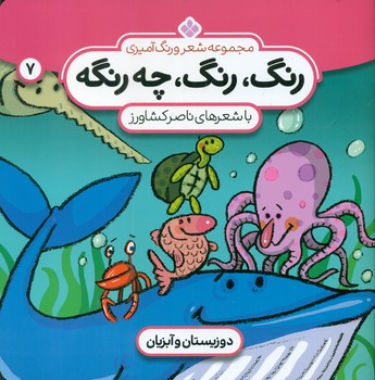 رنگ رنگ چه رنگه 7_دوزیستان/پنجره