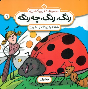رنگ رنگ چه رنگه 9_حشرات/پنجره