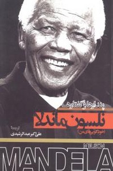 نلسون ماندلا خودگویی های من/اطلاعات