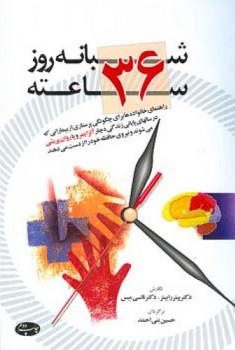 شبانه روز 36 ساعته / اطلاعات