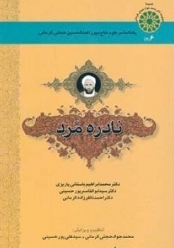 نادره مرد/ یادنامه حاج میرزا عبدالحسین کرمانی/اطلاعات