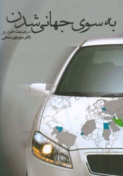 به سوی جهانی شدن در صنعت خودرو/اطلاعات