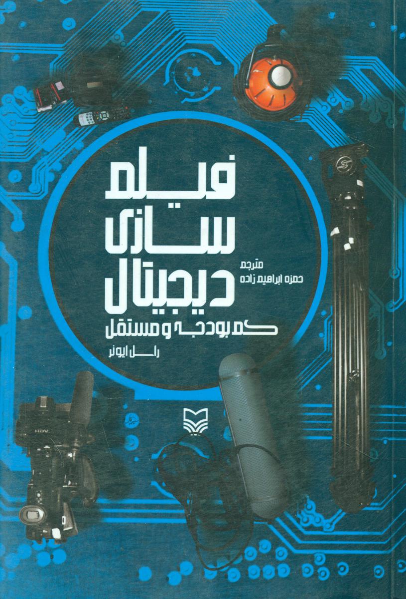 فیلم سازی دیجیتال کم بودجه مستقل/سوره مهر 