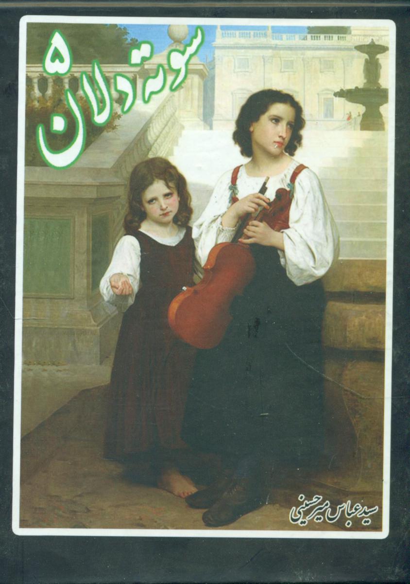 سوته دلان (5)/نگاه