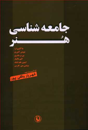 جامعه شناسی هنر / مروارید