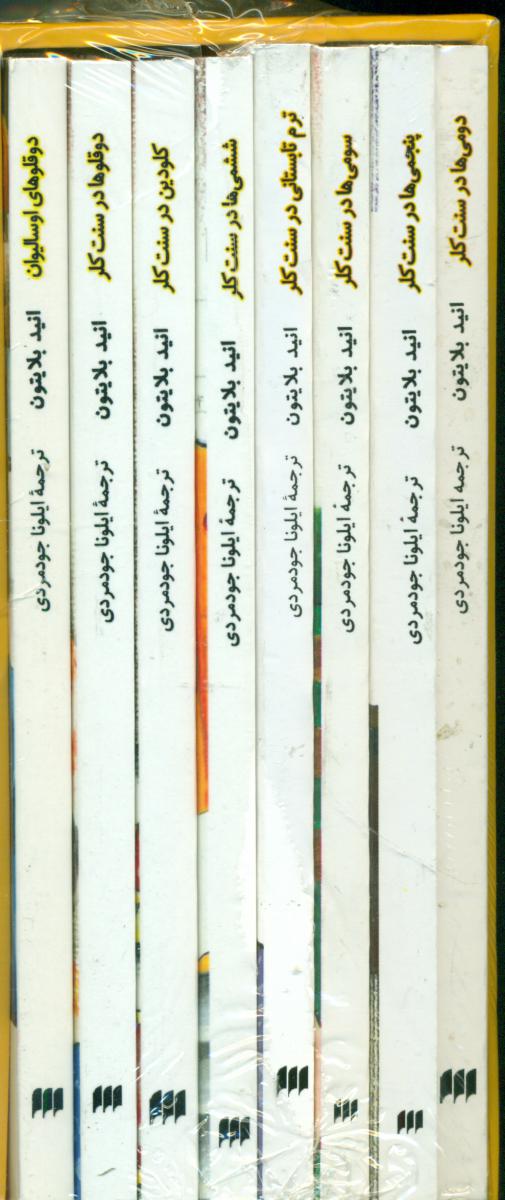 مجموعه سنت کلر/هرمس