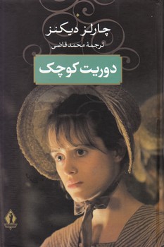 دوریت کوچک/بدرقه جاویدان