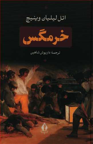 خرمگس/بدرقه جاویدان