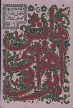 نمایش ایرانی 1/سوره مهر 