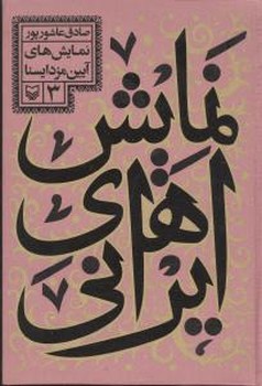 نمایش ایرانی 3/سوره مهر 