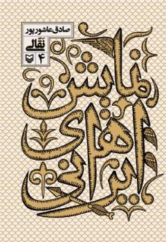 نمایش ایرانی 4/سوره مهر 