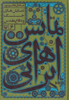 نمایش ایرانی 6/سوره مهر 