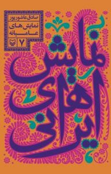 نمایش های ایرانی 7/سوره مهر 