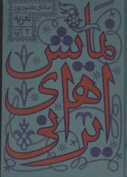 نمایش های ایرانی 2/سوره مهر 