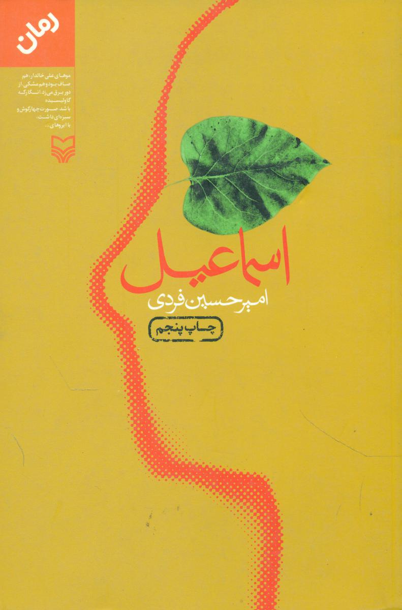 اسماعیل/سوره مهر