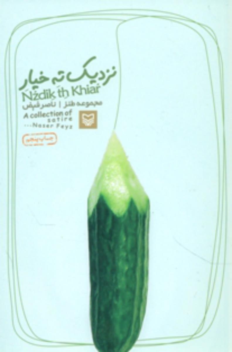 نزدیک ته خیار/سوره مهر