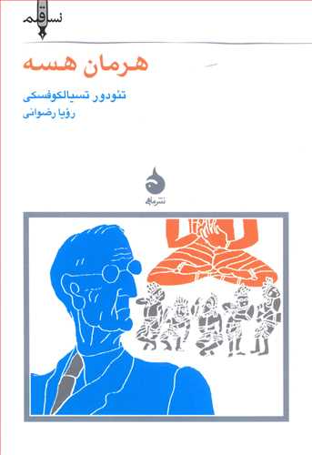 نسل قلم(2) هرمان هسه/ماهی