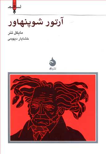 نسل قلم(4) آرتور شوپنهاور/ماهی