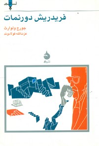 نسل قلم(7) فریدریش دورنمات/ماهی