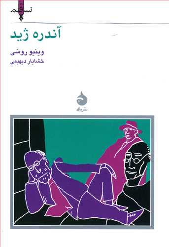 نسل قلم(8) آندره ژید/ماهی