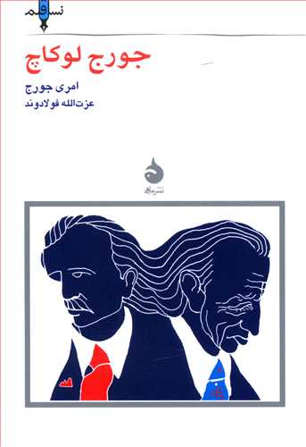 نسل قلم(9) جورج لوکاچ/ماهی
