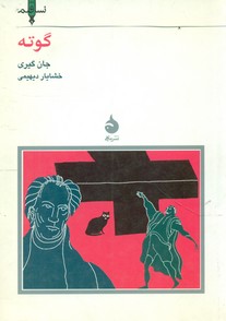 نسل قلم(12) گوته/ماهی