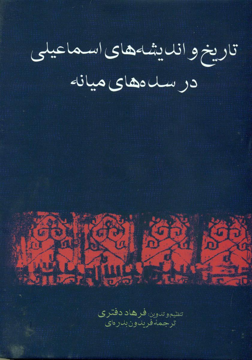 تاریخ اندیشه های اسماعیلی / فرزان روز