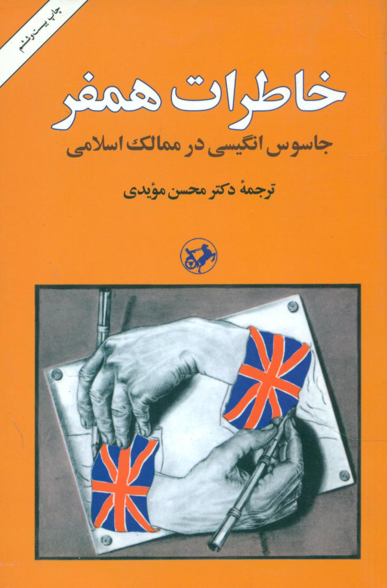 خاطرات همفر جاسوس ..../امیرکبیر