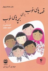 قصه های خوب برای بچه ها 4_مثنوی مولوی /امیرکبیر