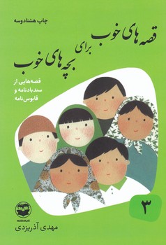 قصه های خوب برای بچه ها 3_سندبادنامه/امیرکبیر