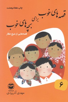 قصه های خوب برای بچه ها 6_برگزیده شیخ عطار/امیرکبیر