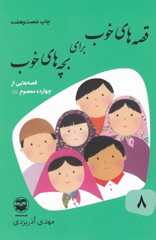 قصه های خوب برای بچه ها 8_چهارده معصوم/امیرکبیر