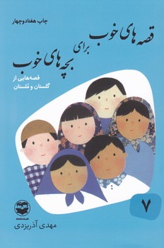 قصه های خوب برای بچه ها 7_گلستان / امیرکبیر