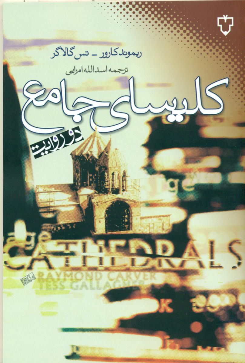 کلیسای جامع/نقش نگار