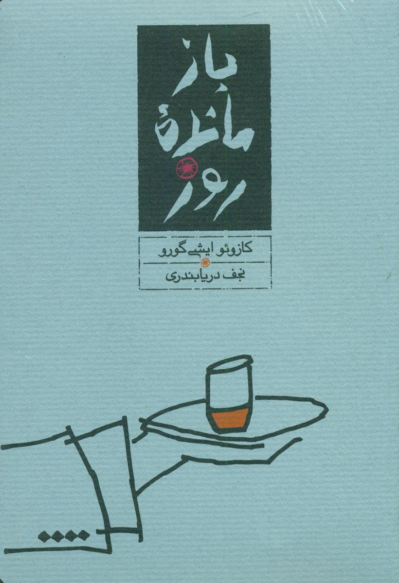 بازمانده روز"پالتویی/کارنامه