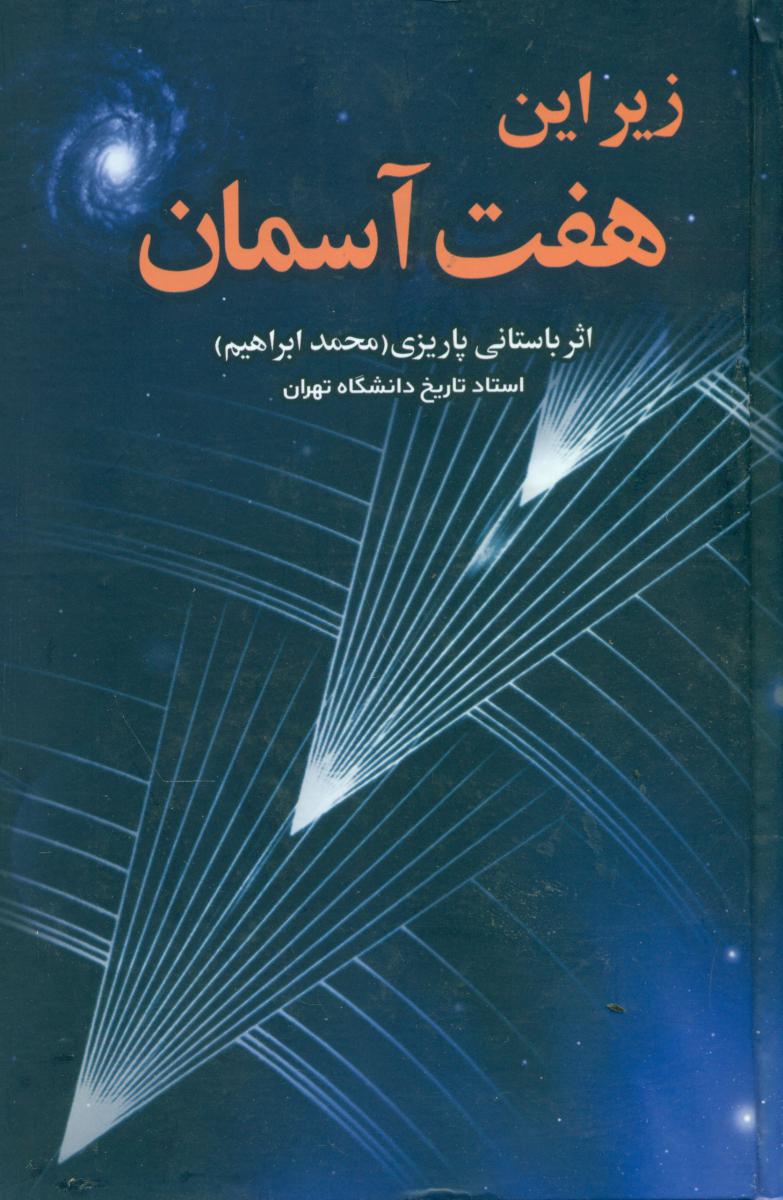 زیر این هفت آسمان/باستانی پاریزی/علم
