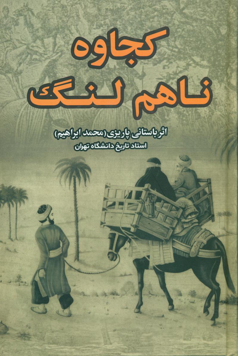 کجاوه ناهم لنگ/باستانی پاریزی/علم