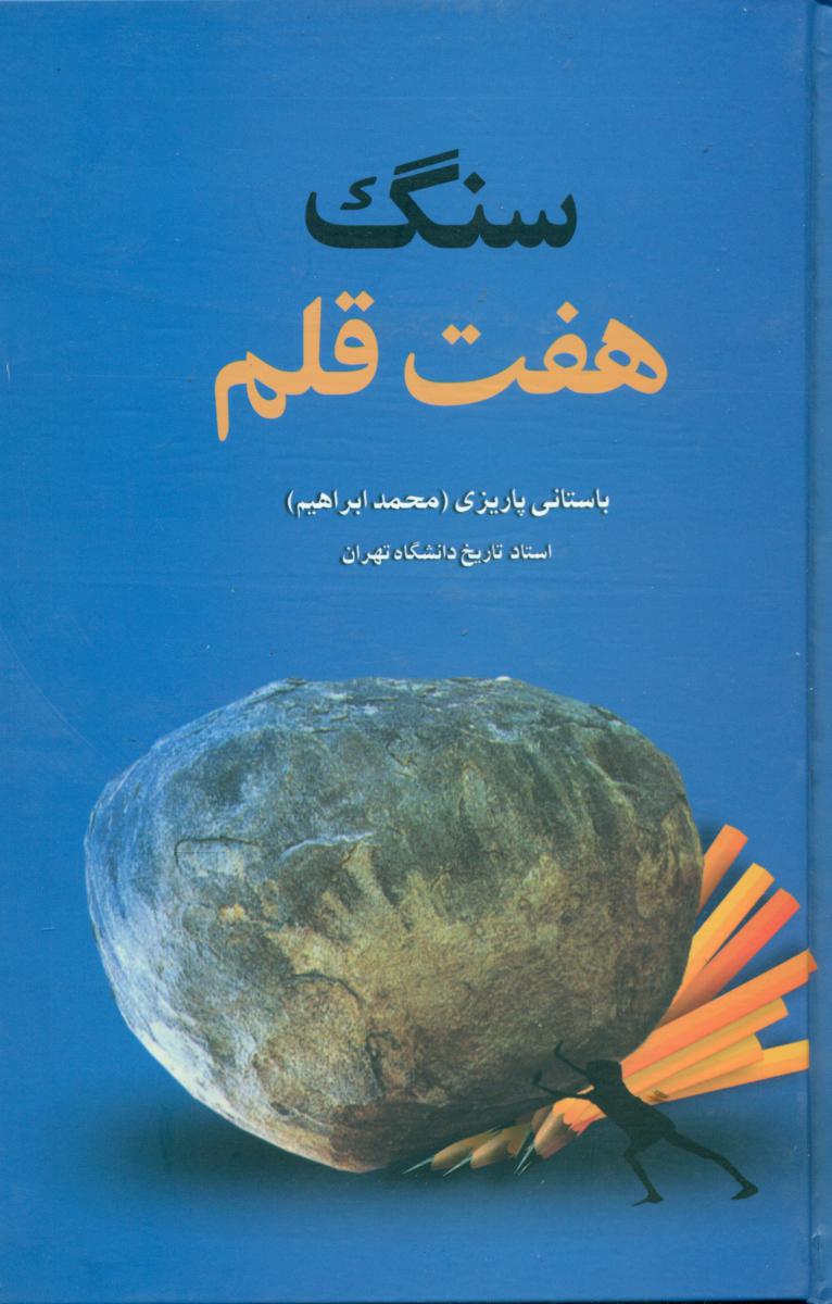 سنگ هفت قلم/باستانی پاریزی / علم
