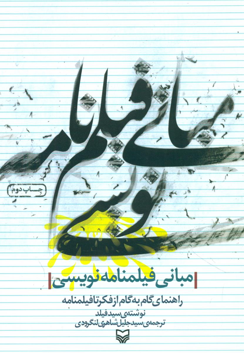 مبانی فیلمنامه نویسی/سوره مهر