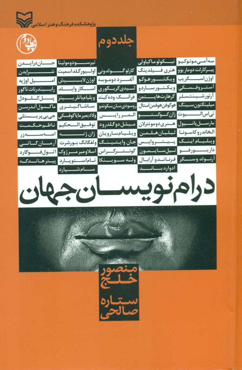 درام نویسان جهان جلد2/سوره مهر