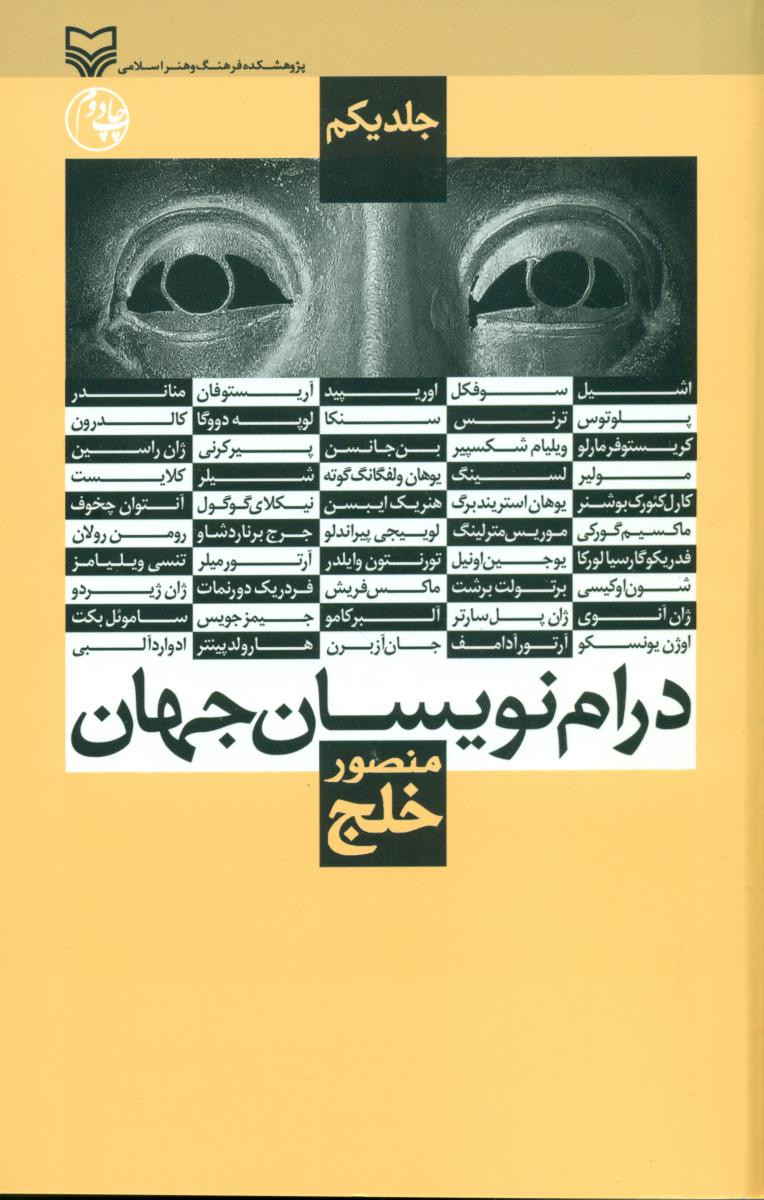 درام نویسان جهان جلد 1/سوره مهر