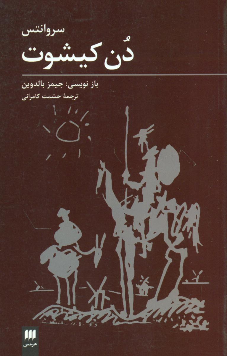 دن کیشوت/هرمس