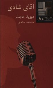 کتاب کوچک 80_آقای شادی/نیلا