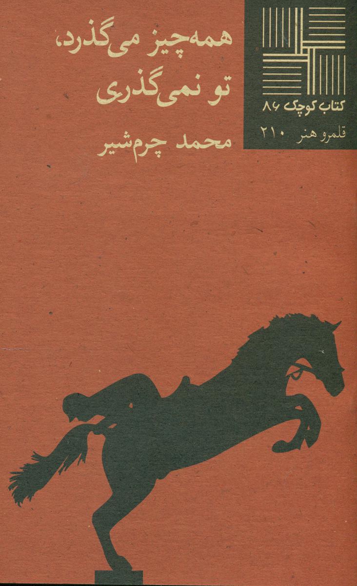 کتاب کوچک 86_همه چیز می گذرد تو نمی گذری/نیلا