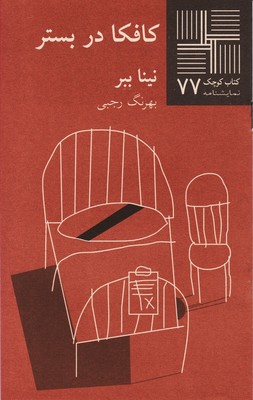 کتاب کوچک 77_کافکا در بستر/نیلا